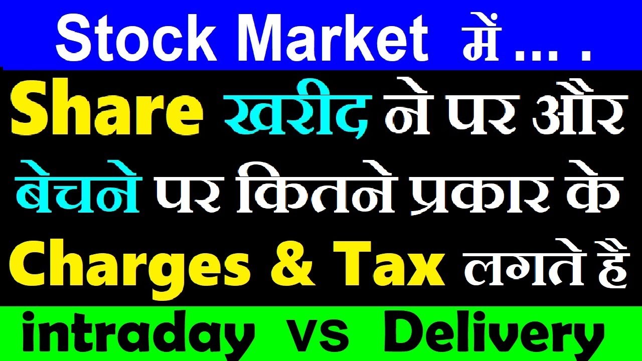 Share खरीदने और बेचने पर कितने प्रकार के Charges & Tax लगते हैं | intraday | Delivery | trading