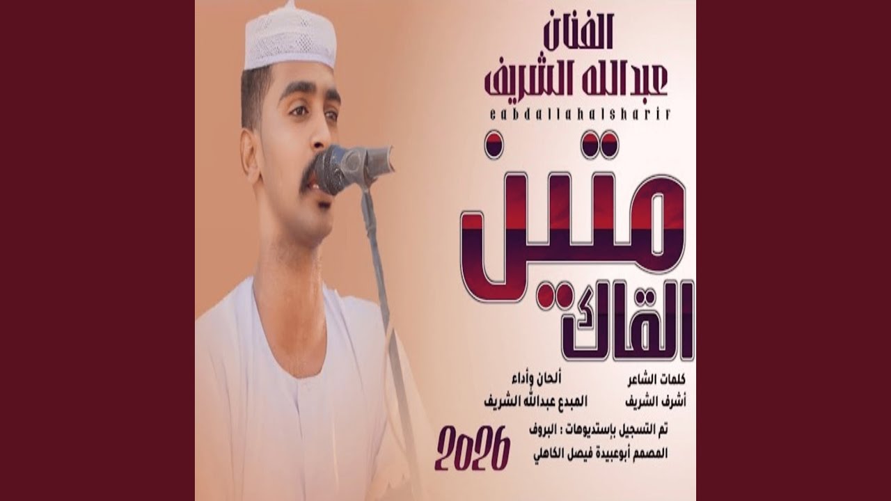 متين القاك