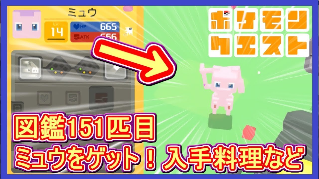 【ポケクエ】#22 ミュウ入手！料理と素材！幻のポケモンは存在した！  ポケモンクエスト Part22【メイルス】