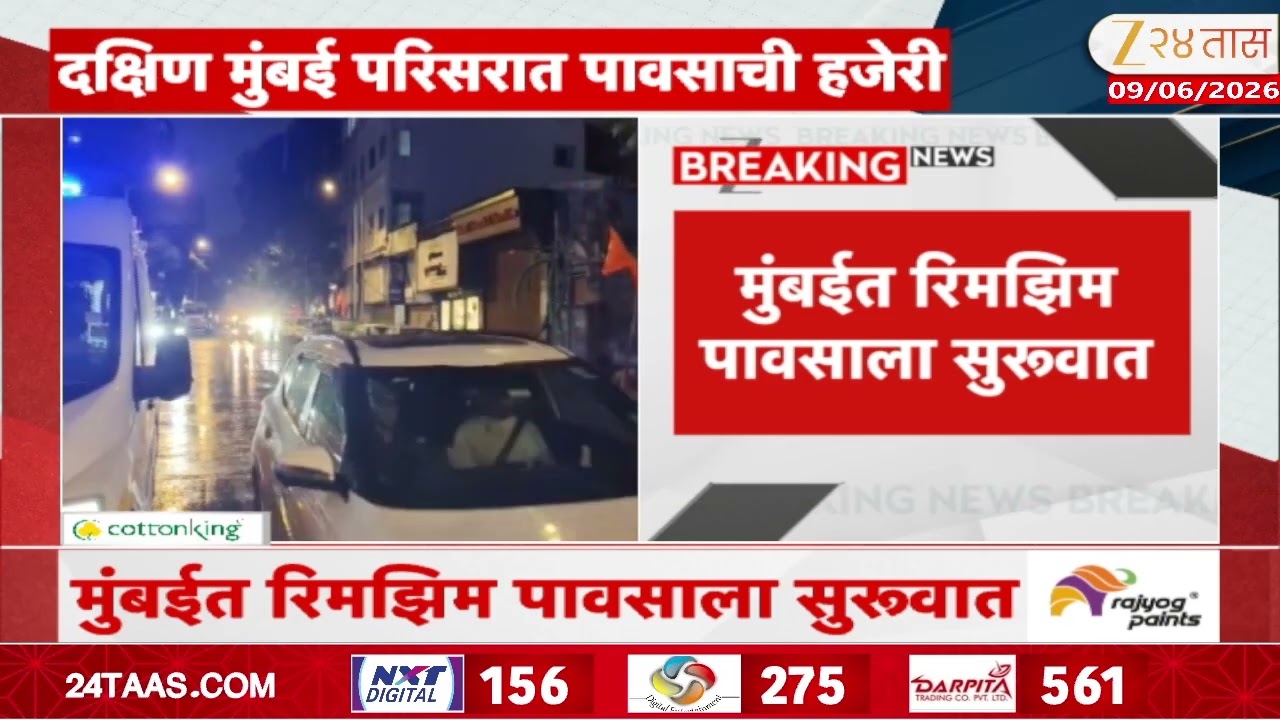 Mumbai Rain Started | मुंबईत रिमझिम पावसाला सुरुवात, उकाड्याने हैराण मुंबईकरांना दिलासा