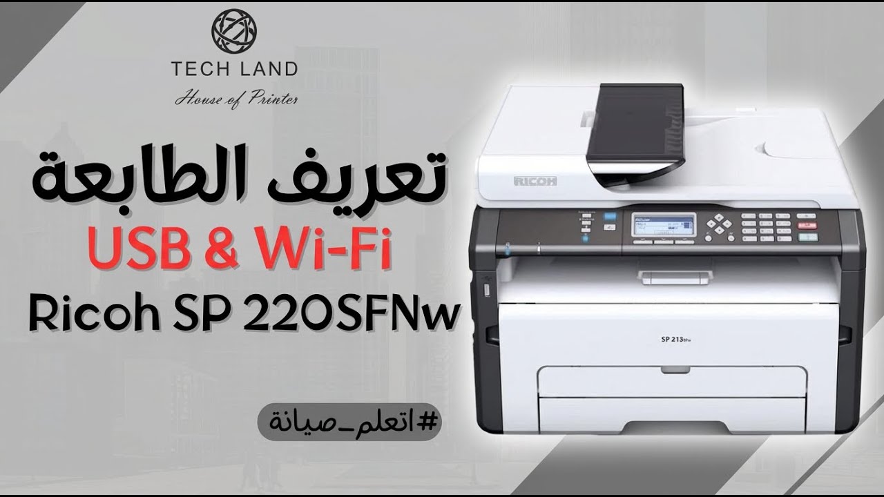 هل تواجه مشاكل في تعريف ماكينة ريكو Ricoh SP 220SFNw؟ تعرف على الحل السريع!