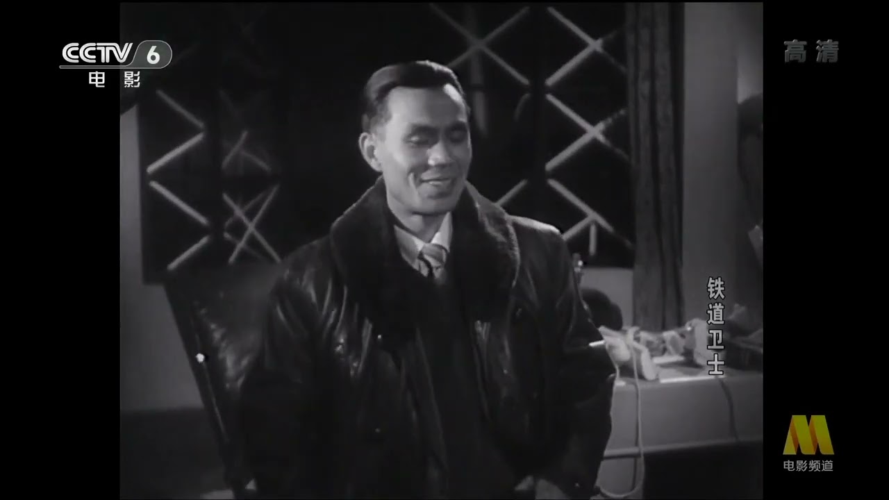 铁道卫士 (1960) 高清