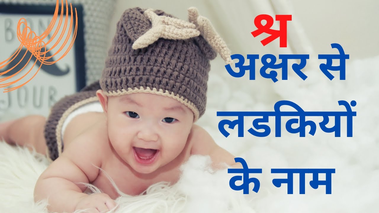 श्र अक्षराने सुरू होणारी मुलींची नावे l शब्द सरीता 
