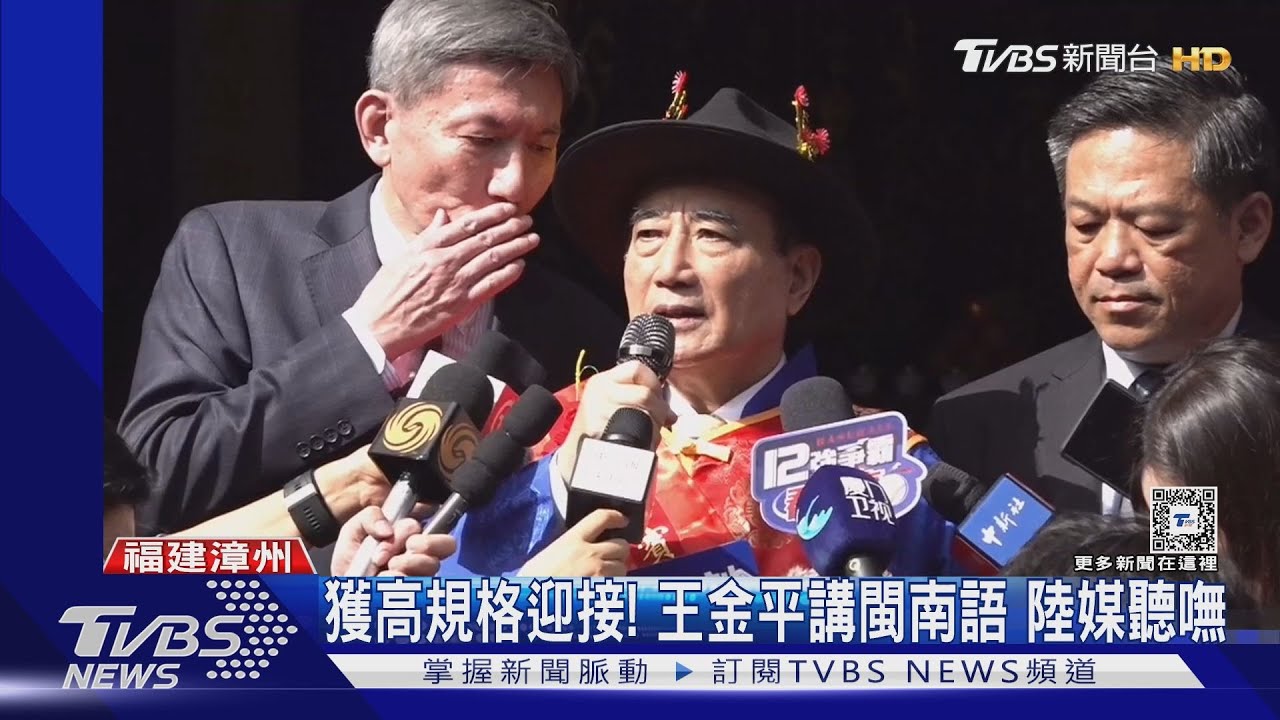 睽違5年! 王金平赴福建祭祖「閩南語」問候｜TVBS新聞 @TVBSNEWS01