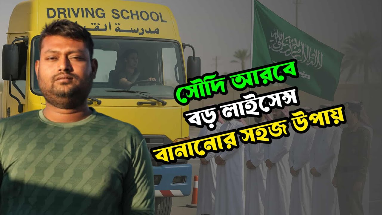 দালাল ছাড়া কিভাবে সৌদি আরবে বড় গাড়ির লাইসেন্স বানাবেন। এই নিয়মগুলো  মানলে লাইসেন্স পাবেন সহজে