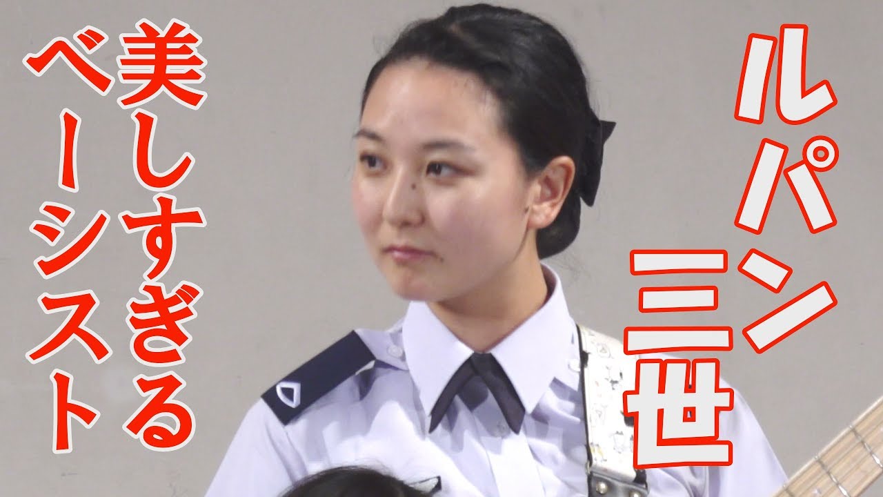 美しすぎるベーシスト　モンキー・パンチ「ルパン三世のテーマ」中部航空音楽隊　たそがれコンサート2019