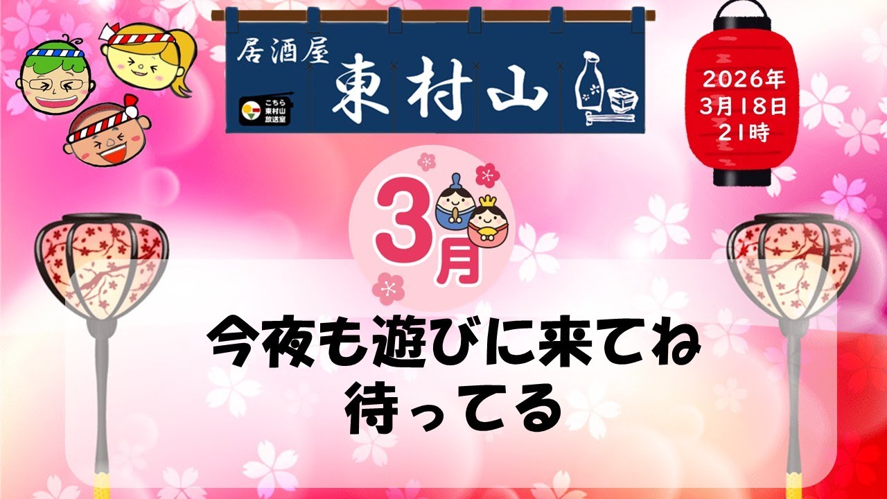 参加型で楽しい生配信！　居酒屋東村山