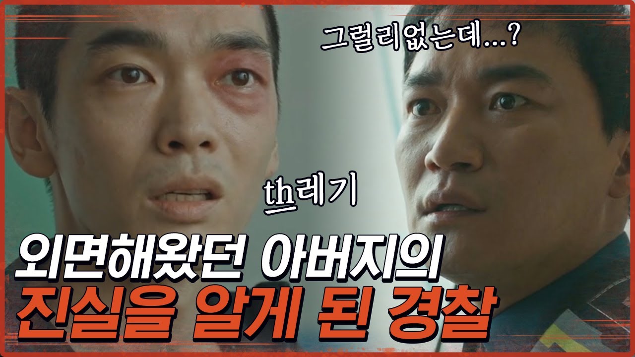 어떤 감독이 선수 잘 되라고 뼈 부러질 때까지 때리냐?? 아버지의 잘못을 깨달은 파출소장 | #구해줘2 #Diggle