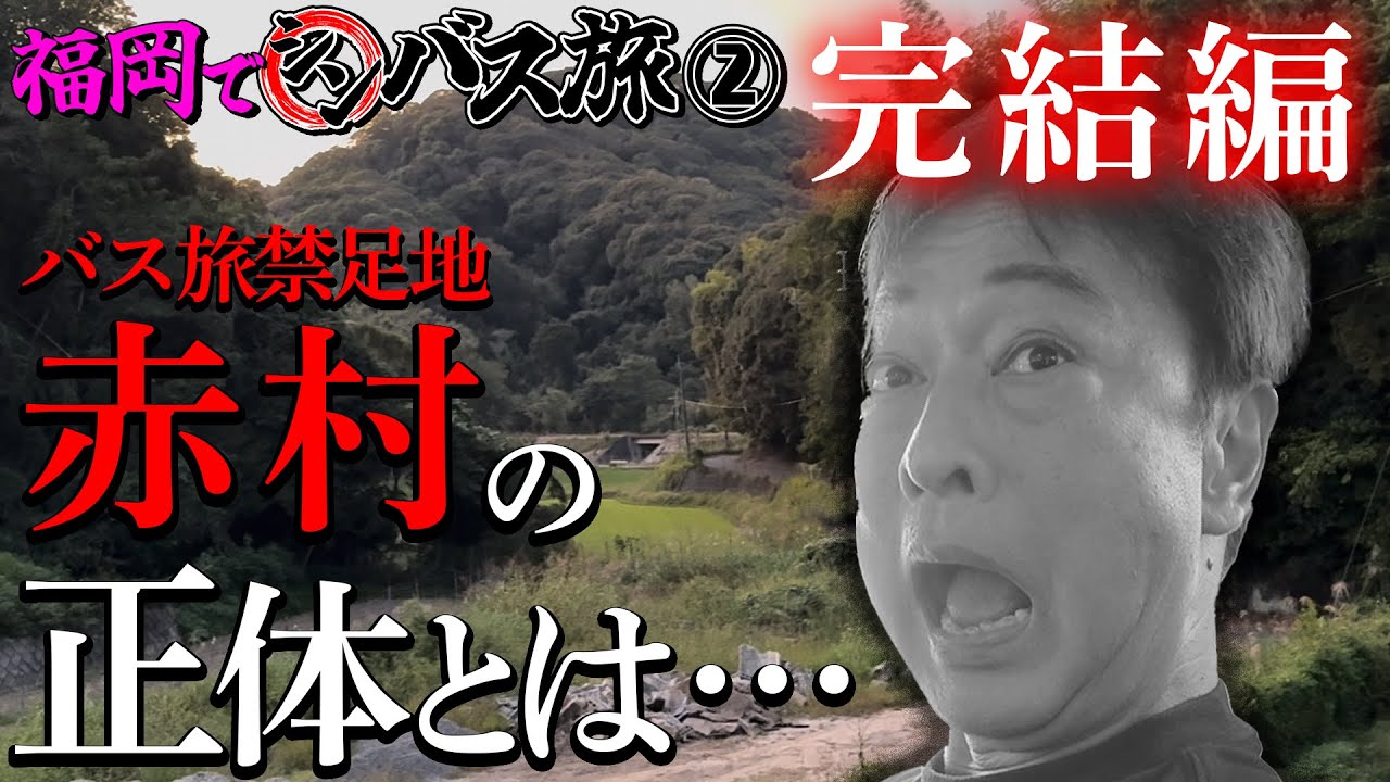 【シンバス旅 福岡②】バスが走っていない”赤村”どうやって行く！？ご当地絶品うどん＆地元の方との触れ合いも！