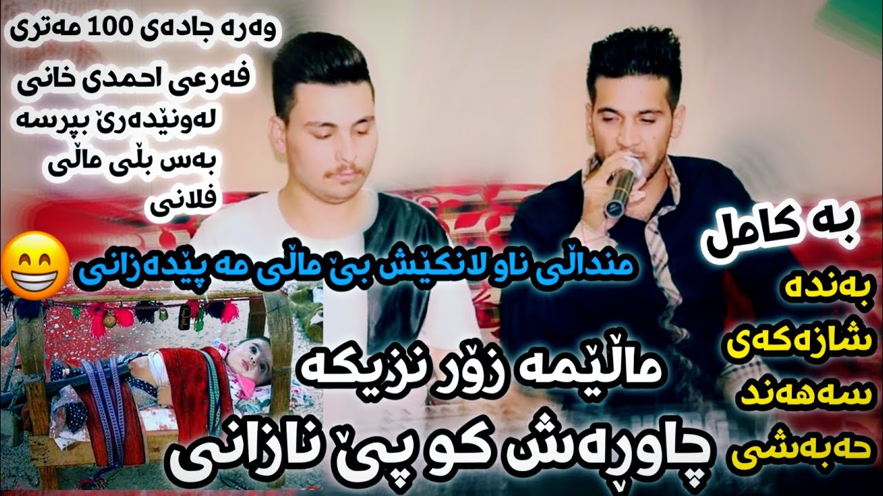 Sahand Habashi Mali ma zor nzika  New سەهەند حەبەشی ماڵێ مە زۆر نزیکە چاو ڕەش کو پێ نازانی 😂📥🥰