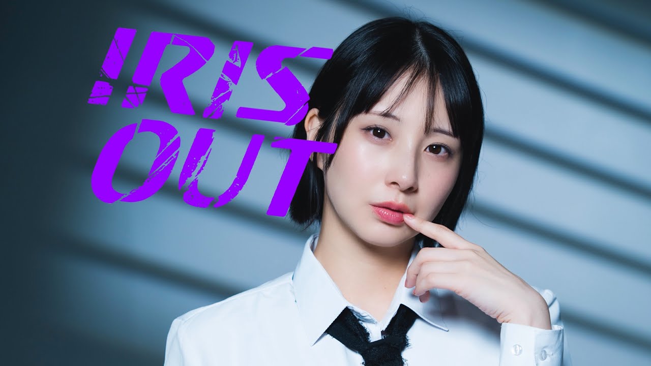 【まなこ】IRIS OUT - 米津玄師 / 踊ってみた