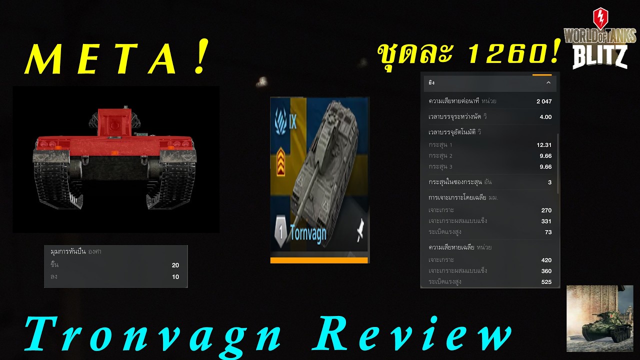 World Of Tanks Blitz (Review) : Tronvagn โกงมากๆ รีบเล่นก่อนโดนเนิฟ! - YouTube