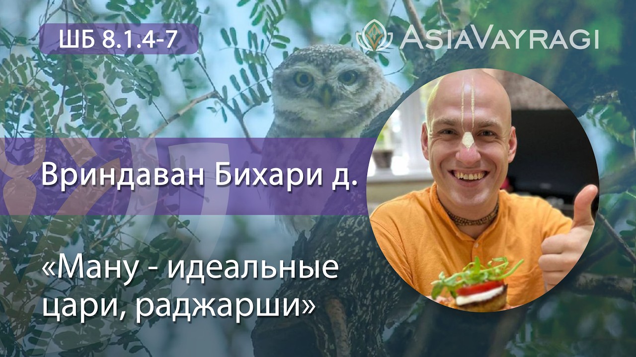 ШБ 8.1.4-7  «Ману - идеальные цари, раджарши» | Вриндаван Бихари д.