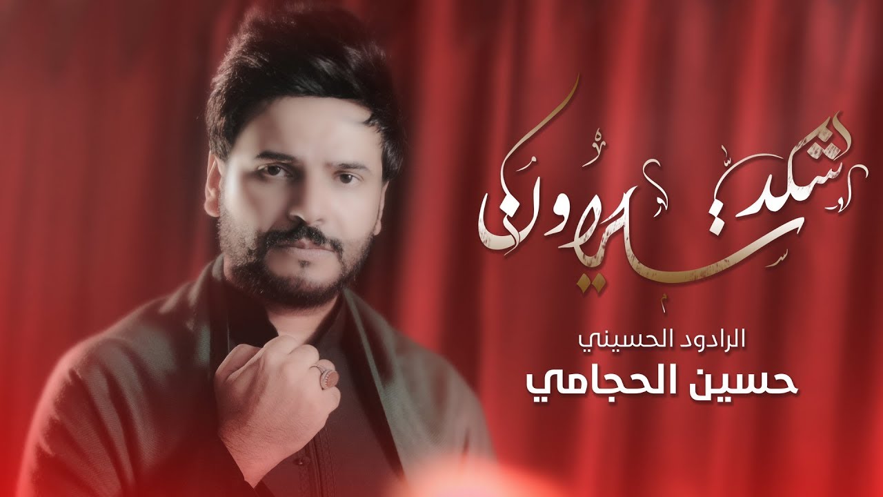 حسين الحجامي -  شكد تحيرون - #ويبقى_الحسين - 2018 - | محرم - 1440