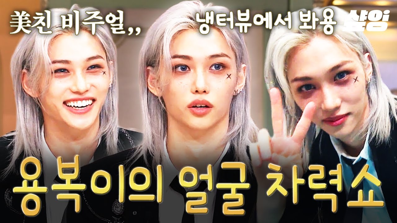 [#놀라운토요일] 냉터뷰 스페셜 MC 맡는 필릭스 특 = 삐까뻔쩍함✨ 놀토 찢은 필릭스의 얼굴 공격은 계속 됩니다..💛