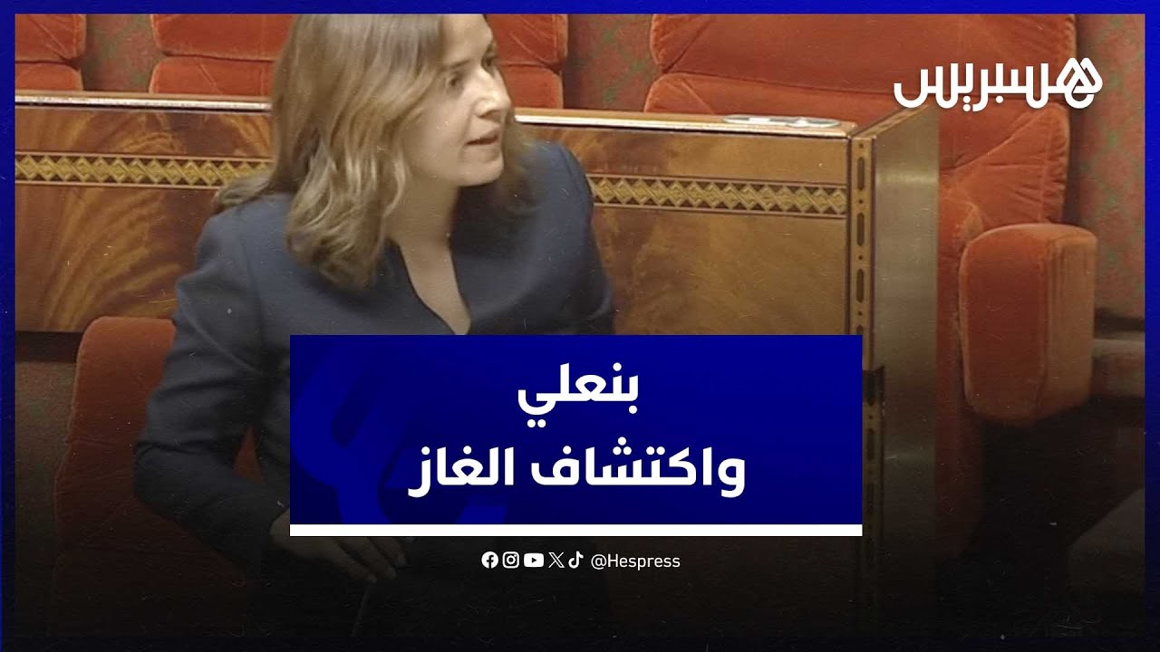 الغرب، الصويرة، تندرارة وسواحل العرائش.. بنعلي تكشف عن وجود الغاز بـ 4 مناطق بالمغرب