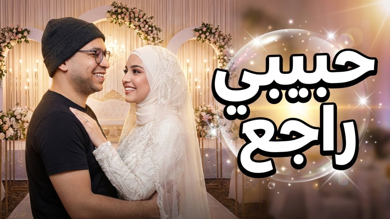 أقوى رمز لرجوع الحبيب نادماً مهما طال الفراق