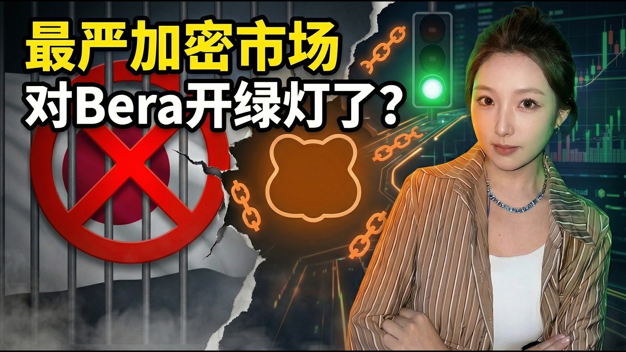 日本，全球加密行业最难攻破的市场，居然给这条公链开了绿灯？ #web3 #区块链 #财经
