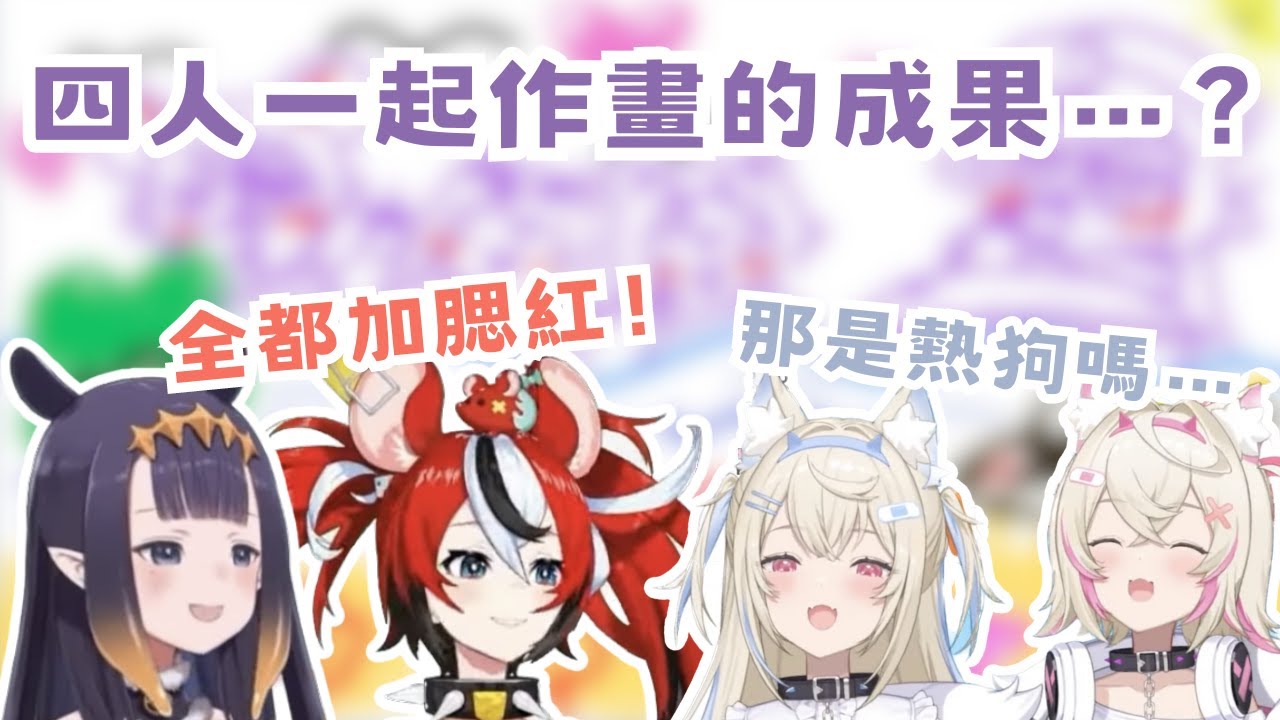 四人一起作畫的結果是...？【Ninomae Ina'nis】【FuwaMoco】【Hakos Baelz】【Hololive 精華】