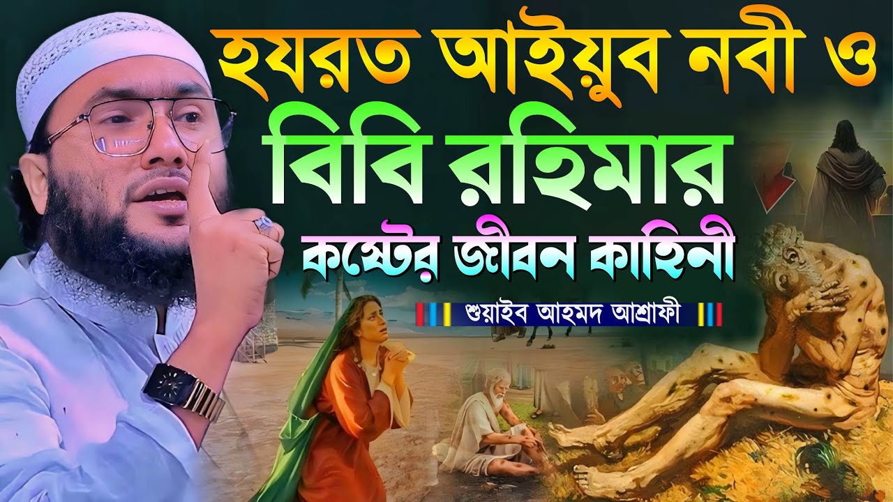 হযরত আইয়ুব নবী ও বিবি রহিমার কষ্টের জীবন কাহিনী┇শুয়াইব আহমদ আশ্রাফী┇Shuaib Ahmed Ashrafi┇New Waz
