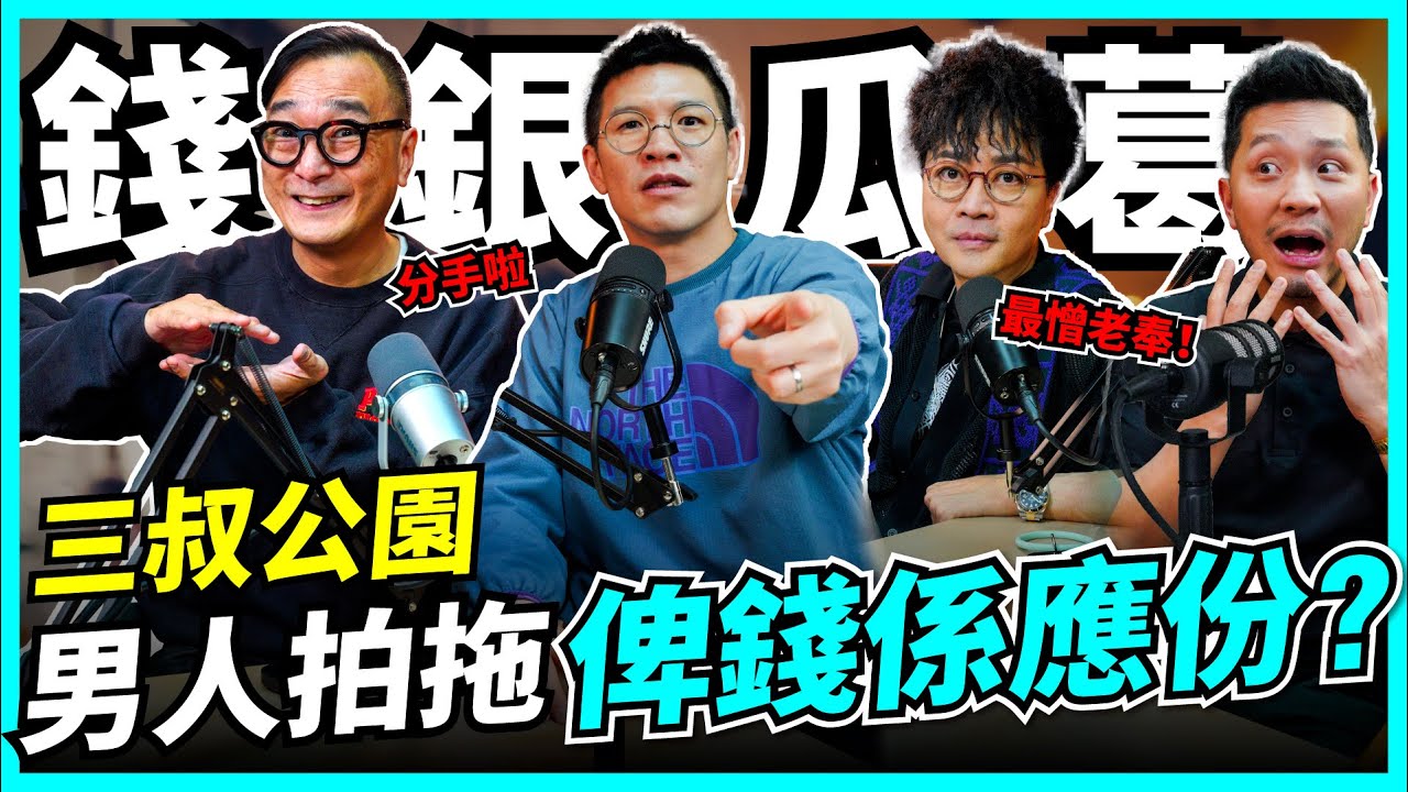 講錢傷感情！迪偉：對方使晒我20萬！朋友借錢預收唔返，拍拖奉旨俾錢?! 三叔大談人生理財，錢銀瓜葛 【#Podcast】#三叔公園 #理財