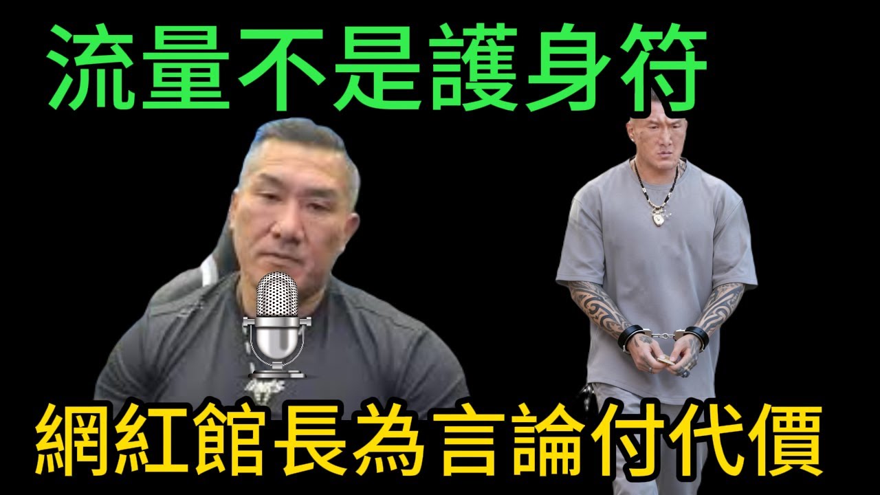 流量不是護身符：網紅館長為言論付代價，法律面前人人平等