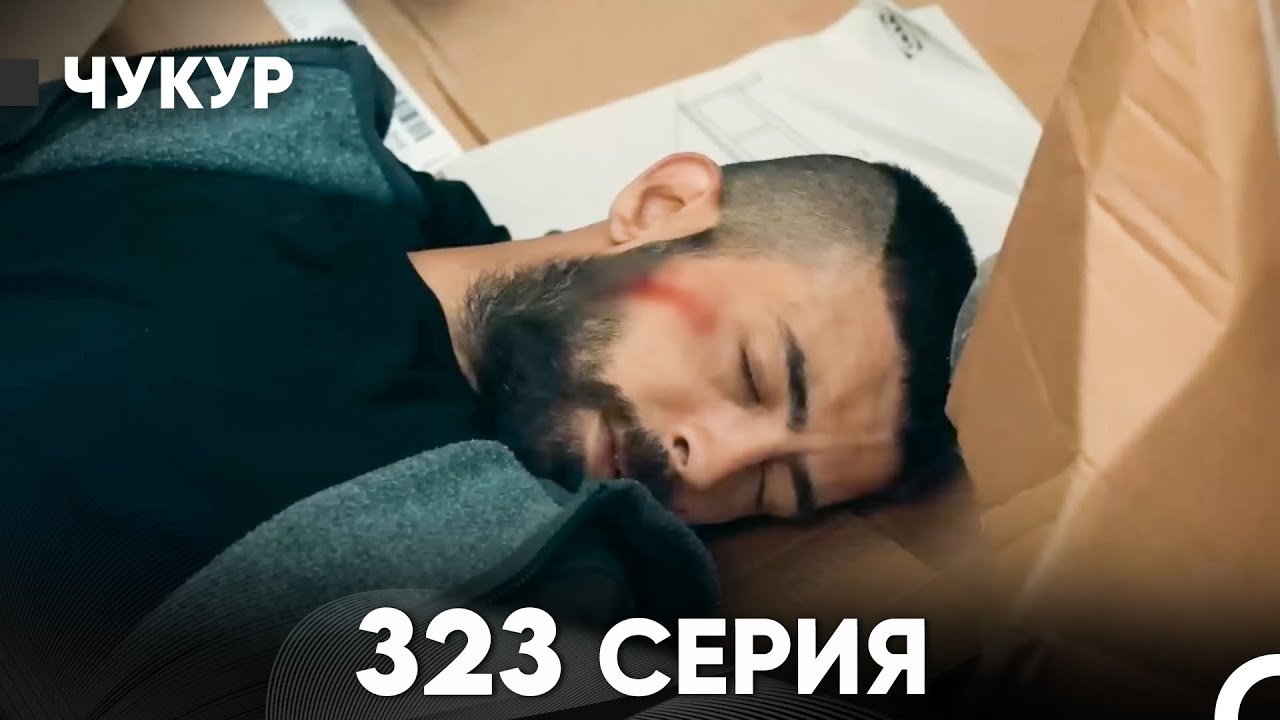 Чукур 323 Серия (русский дубляж) FULL HD