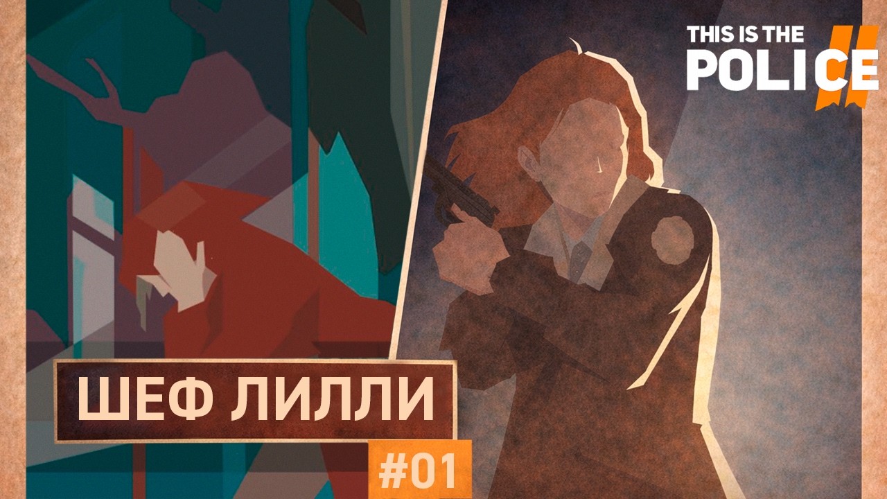 This Is The Police 2 — Часть 1: Шеф Лилли (стрим)
