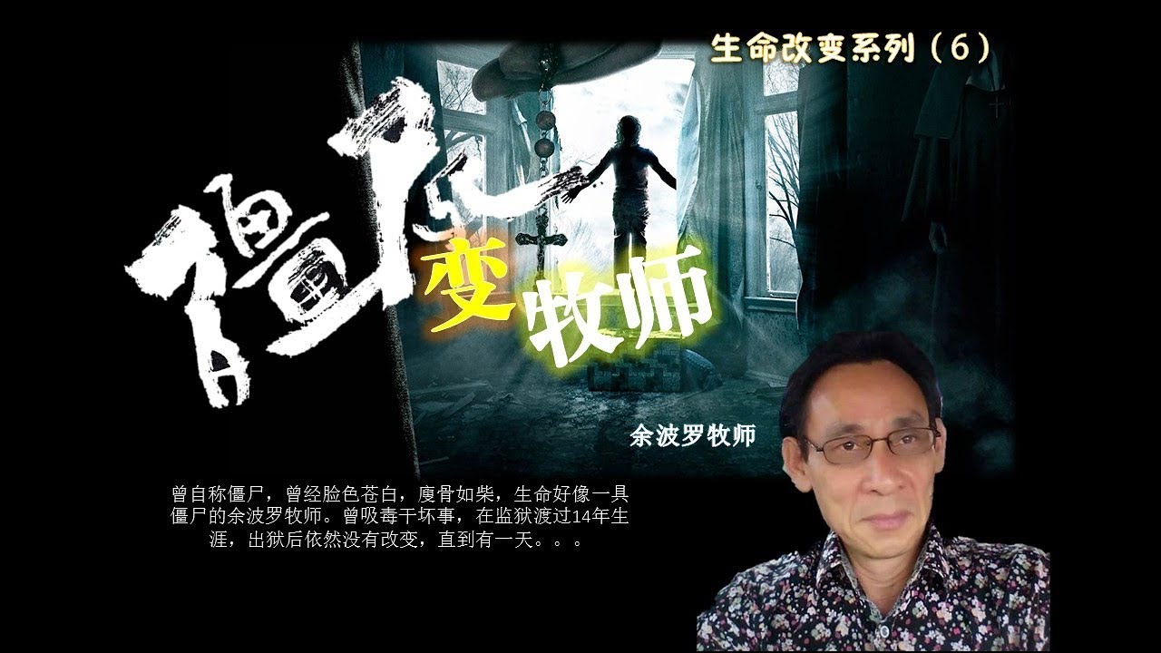僵尸变牧师-（生命见证）第二堂 | 余波罗牧师 | 2017-08-27
