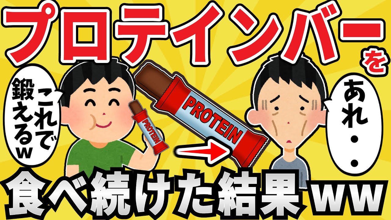 【注意】ヒョロガリワイ、プロテインバーを食べ続けてしまうww【有益スレ】【ゆっくり解説】