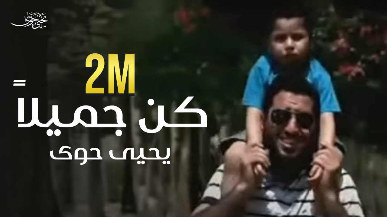 كن جميلاً | يحيى حوى