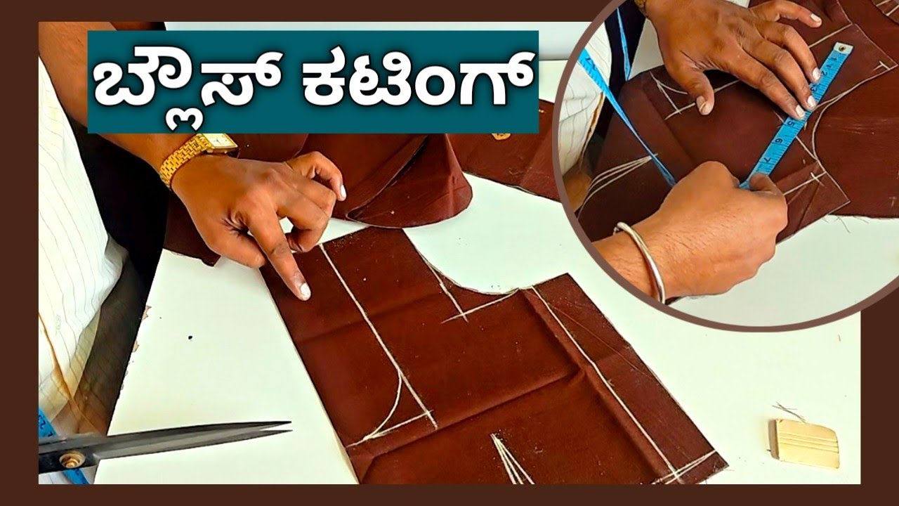 ಬ್ಲೌಸ್ ಕಟಿಂಗ್ ಮಾಡೋದನ್ನ ಪ್ರಾಕ್ಟೀಸ್ ಮಾಡಿ // blouse design// fashion designer //@spbtailorbro