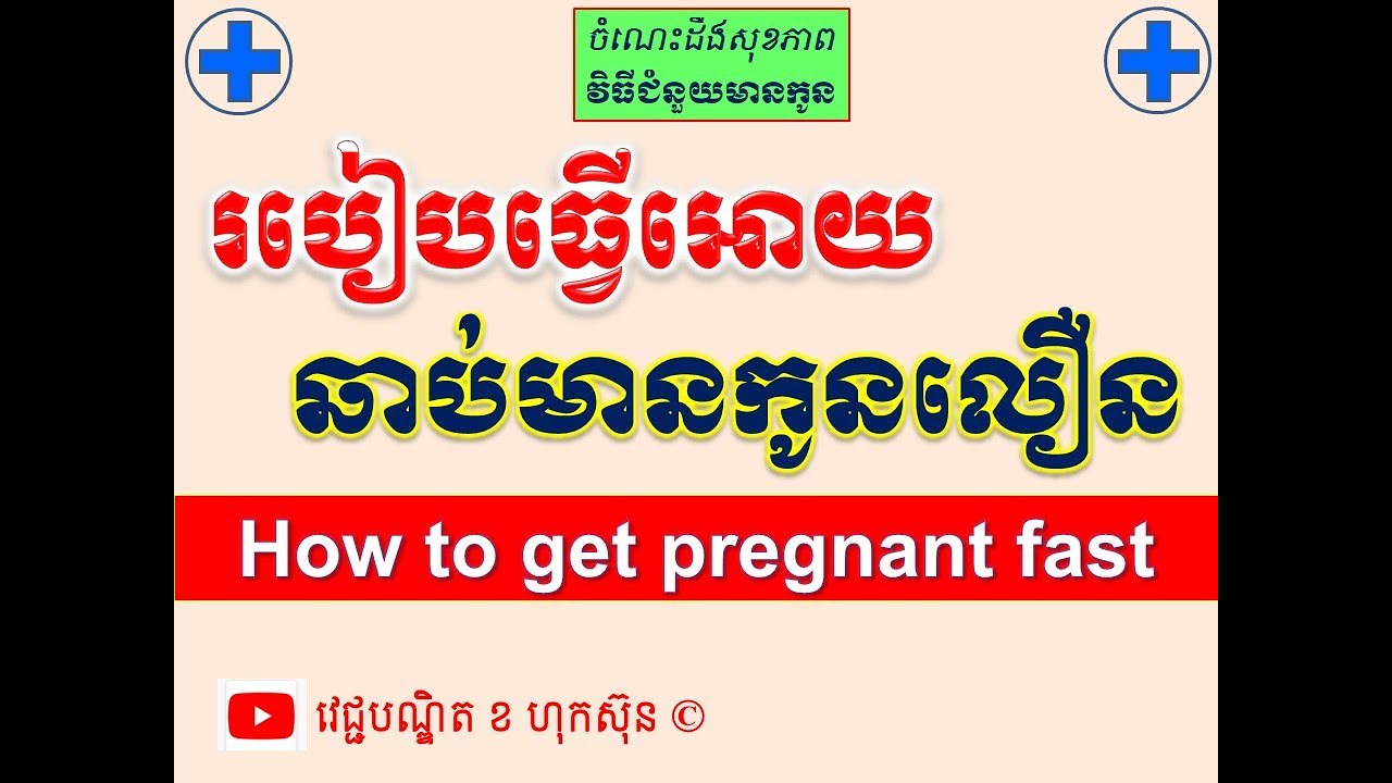 របៀបធ្វើអោយ ឆាប់មានកូនលឿន l How to get conception fast l ជំនួយមានកូន​ ll វេជ្ជបណ្ឌិត ខ ហុកស៊ុន