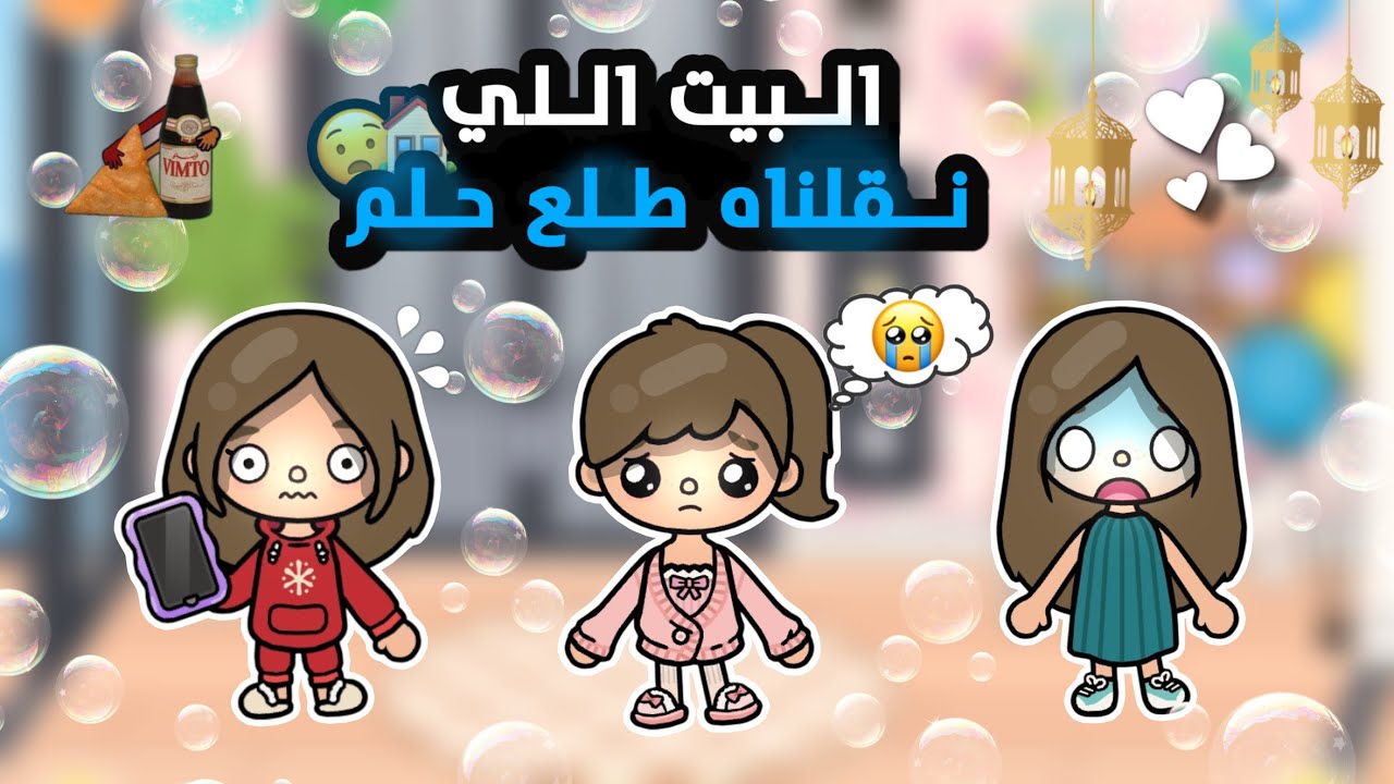 {العائلة السعودية 🇸🇦}~[٥٦]~{البيت اللي نقلناه طلع حلم😧🏠!!}~{السلسلة الرمضانية🌙}~