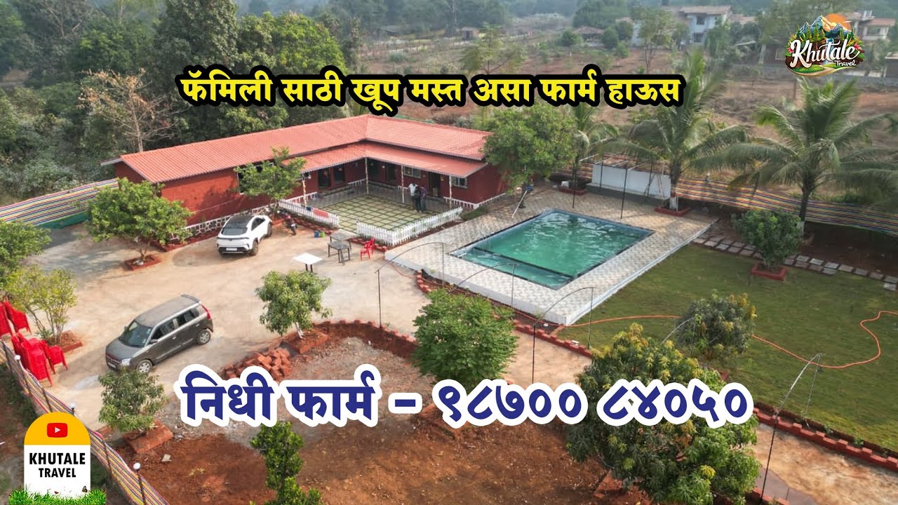 फॅमिली साठी खूप मस्त असा फार्म हाऊस कर्जत येथे || NIDHIFARM - 9870084050 || #travel #love #trip 