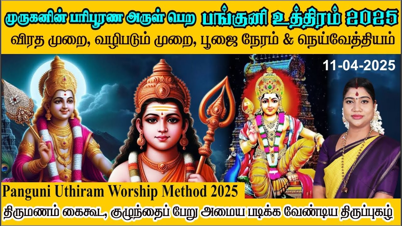 பங்குனி உத்திரம் 2025 - வழிபடும் நேரம் & முறை | Panguni Uthiram 2025 worship method and time