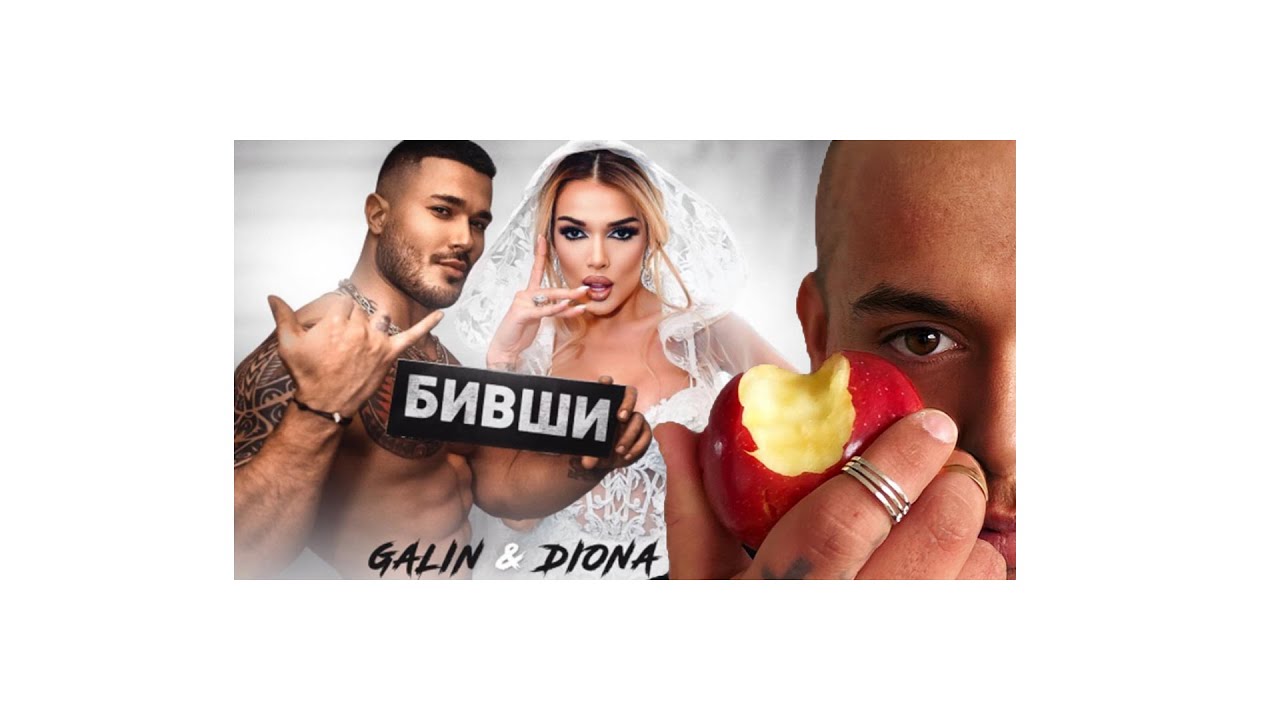 ГАЛИН х ДИОНА - БИВШИ | REACTION
