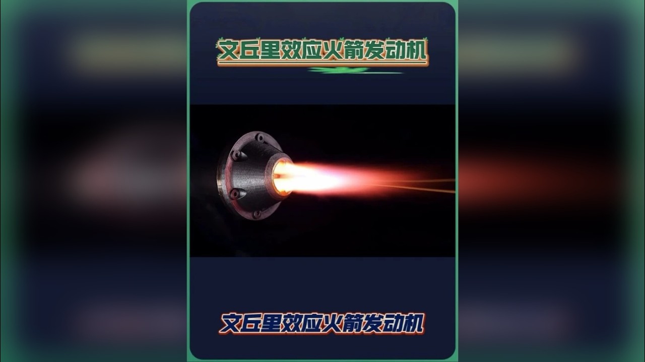 文丘里效应火箭发动机