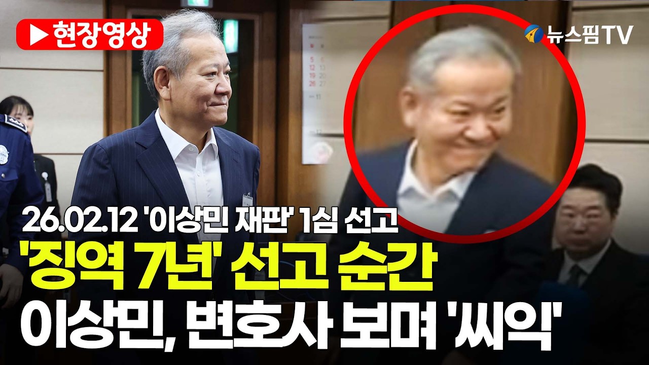 [스팟Live] '징역 7년이 마음에 들었나?'...이상민, 변호사 보며 '씨익' | 26.02.12 이상민 '언론사 단전·단수' 재판 1심 선고