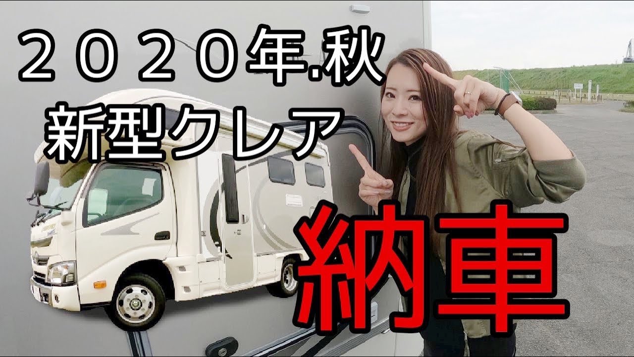 【２０２０年９月！新型クレア納車！】外装を紹介します！