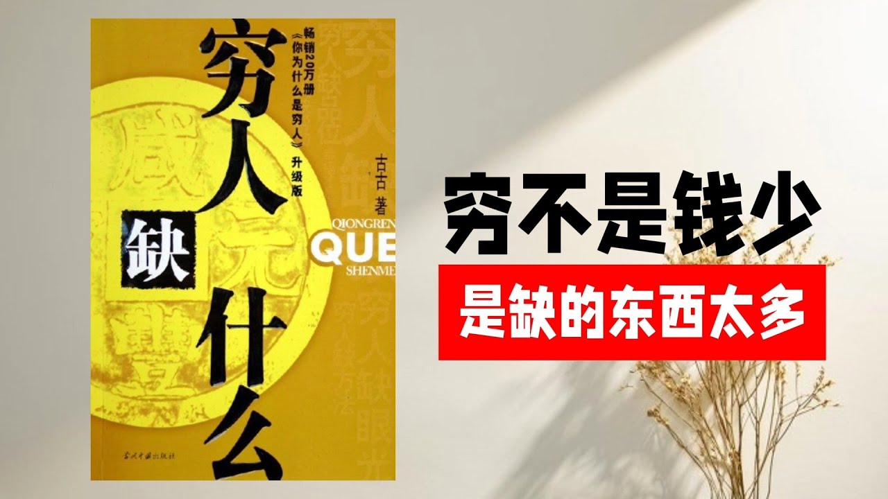 【听书】穷人到底缺什么？不是没钱，是缺“这几样”｜人生逆转从补短板开始