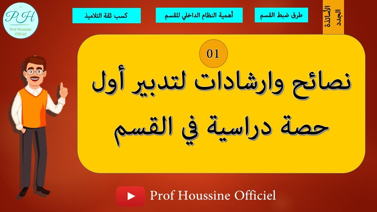 نصائح وارشادات مهمة لتدبير أول حصة في القسم