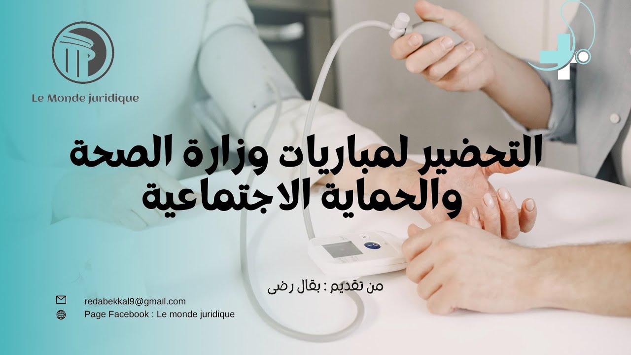 إصلاح المنظومة الصحية الوطنية - التحضير لمباريات وزارة الصحة و الحماية الإجتماعية