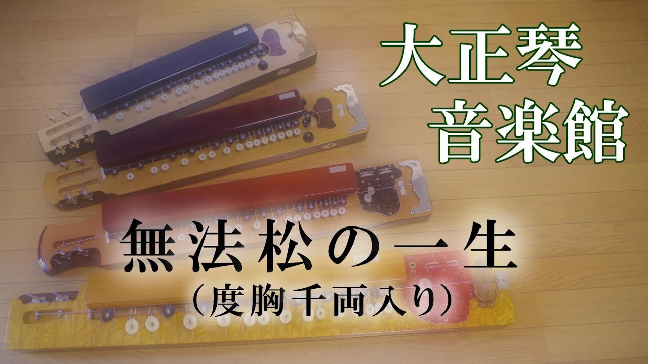 大正琴　無法松の一生 (度胸千両入り)　多重録音動画　36