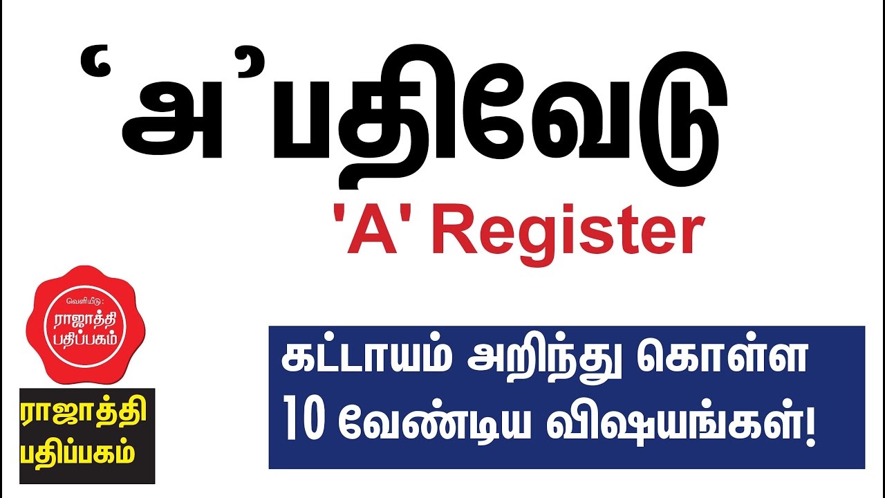 அ பதிவேடு அனைவரும் அறிந்து கொள்ள வேண்டிய பத்து தகவல்கள்!