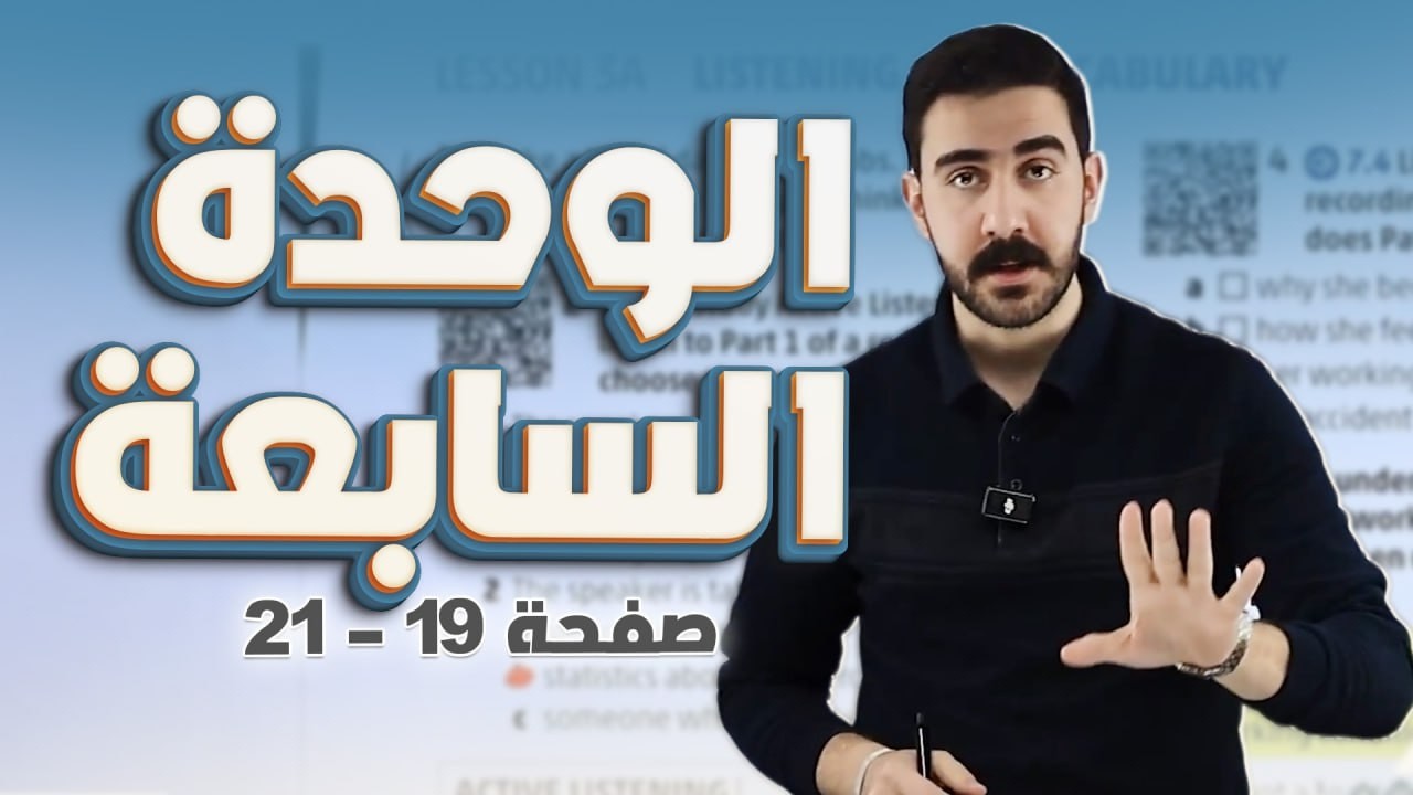 الصف التاسع الوحدة السابعة كتاب الطالب من صفحة 19 لصفحة 21