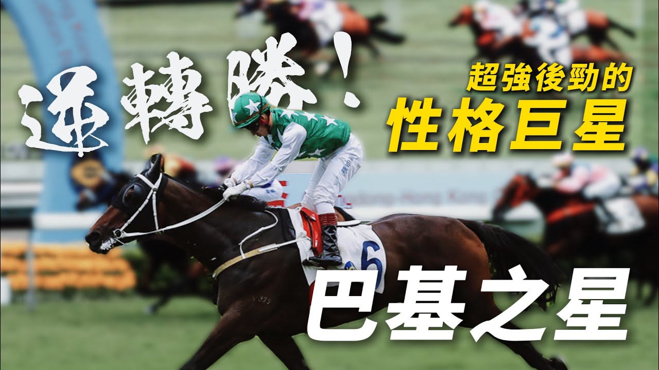 逆轉勝！超強後勁的性格巨星｜巴基之星｜輸在起跑線｜贏在終點線｜告東尼｜#賽馬物語