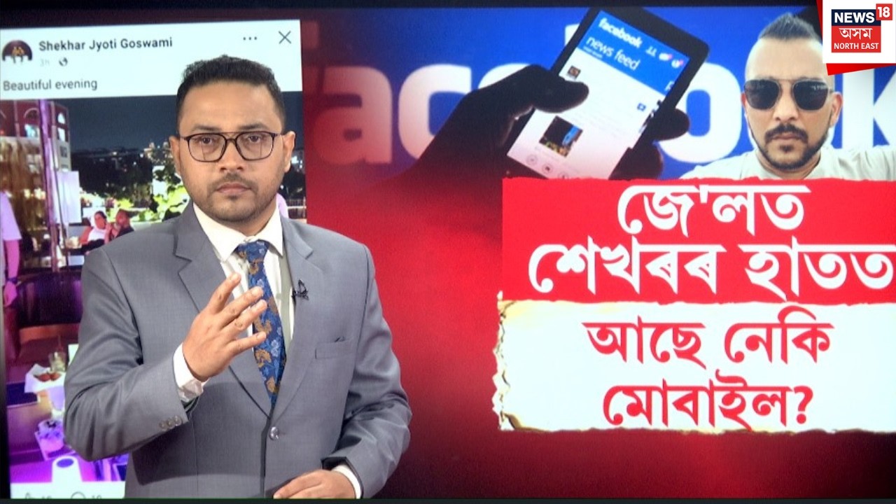 LIVE | জে'লত শেখৰৰ হাতত আছে নেকি মোবাইল? Shekhar Jyoti Goswami | N18L