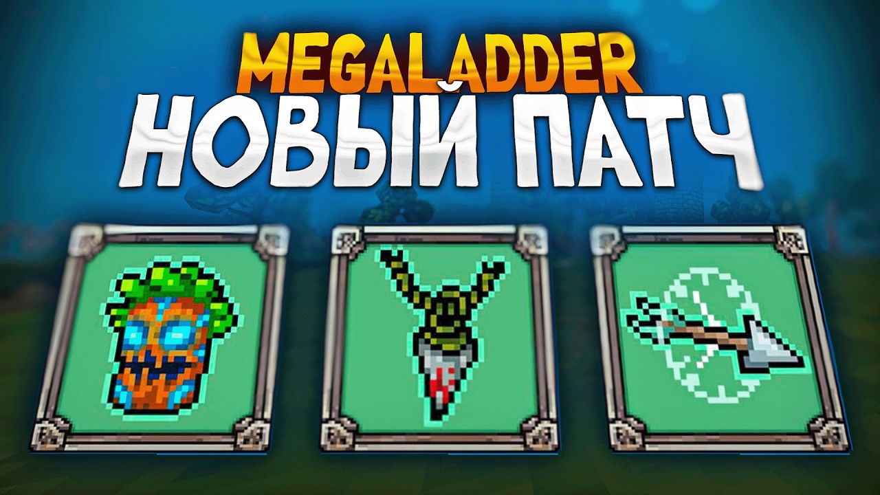 НОВЫЙ ПАТЧ КОТОРЫЙ СМОГ МЕНЯ УДИВИТЬ В MEGABONK!