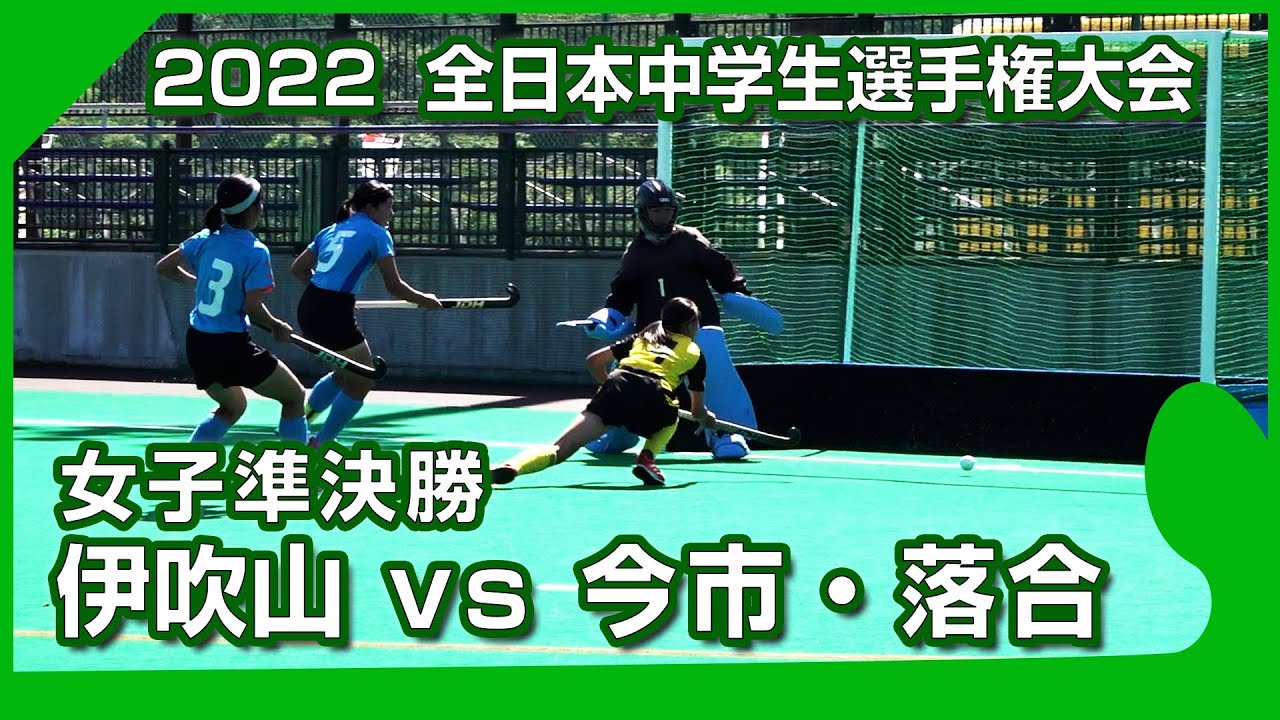 2022.8.22 伊吹山中学🆚今市・落合中学🏆女子準決勝🏑全中ホッケー